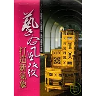 藝企風發:打造新氣象2003文建會文化產業年系列活動成果專輯(1套2本不分售)