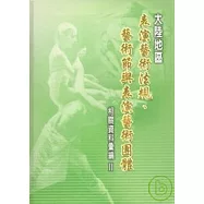 大陸地區表演藝術法規.藝術節與表演藝術團體相關資料彙編2(精)(附光碟)