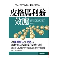 皮格馬利翁效應：用讚美信任和期待來改變個人和團隊的成功法則
