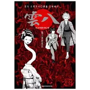 偽八雲妖怪記 雲八