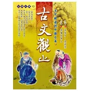 古文觀止-不可錯過的中國名篇