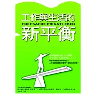 工作與生活的新平衡