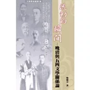 流動的瞬間--晚清與五四文學關係論