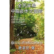 全民英檢中高級作文指南