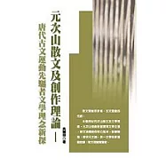 元次山散文及創作理論-唐代古文運動先驅者文學理念新探