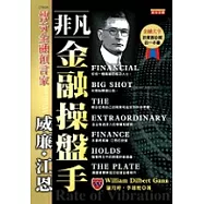 非凡金融操盤手-威廉江恩