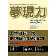 夢現力：引發你內心深處的無限可能，實現夢想的5大能力