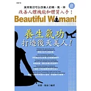 養生氣功，打造後天美人!