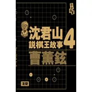 沈君山說棋王故事4曹薰鉉