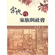 宋代的家族與社會