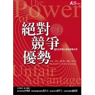 絕對競爭優勢：邁向世界級企業的教戰手冊