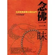 念佛三昧《迅速匯集諸佛功德的法門》