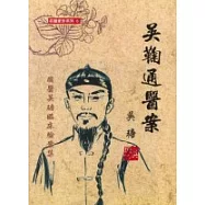 吳鞠通醫案《國醫吳瑭臨床驗案集》