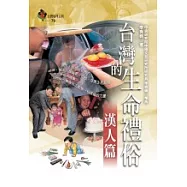 台灣的生命禮俗─漢人篇