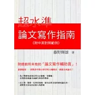 超水準論文寫作指南 (附中英對照範例)
