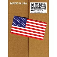 美國製造-凝視美國文明