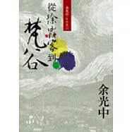 從徐霞客到梵谷(重排新版)