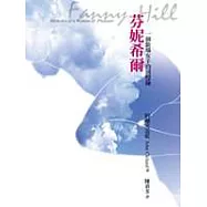 芬妮希爾：一個歡場女子的回憶錄