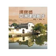 漢寶德亞洲建築散步