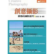 創意攝影─美感的攝影技巧