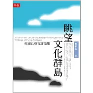 眺望文化群島——曾肅良藝文評論集