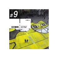 全民書寫──常民公共藝術