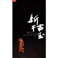 新干古玉