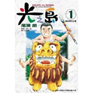 光之島 (全8冊)