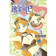 鍊金術士瑪莉艾莉(全5冊)