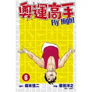 奧運高手Fly high!(06)