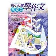 從小叮噹學作文—基礎篇