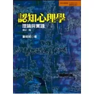 認知心理學：理論與實踐
