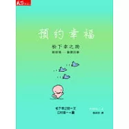 松下幸之助輕智慧-預約幸福