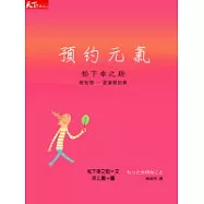 松下幸之助輕智慧-預約元氣