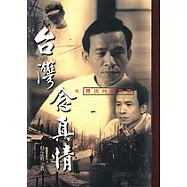 台灣念真情之尋找台灣角落