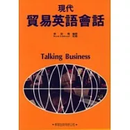 現代貿易英語會話(一版)