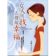 女人用「找」，去發現幸福