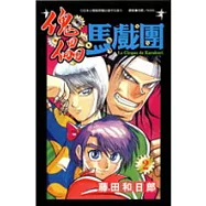傀儡馬戲團2