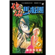 傀儡馬戲團3