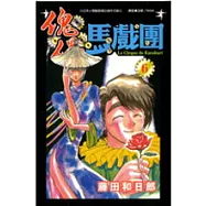 傀儡馬戲團6