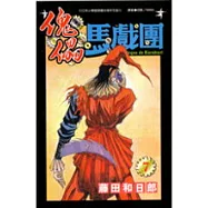 傀儡馬戲團7