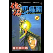 傀儡馬戲團8