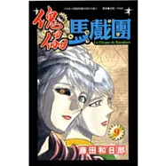 傀儡馬戲團9