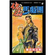 傀儡馬戲團10