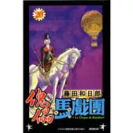 傀儡馬戲團20