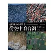 從空中看台灣：齊柏林空中攝影集