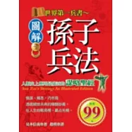 世界第一兵書：圖解孫子兵法