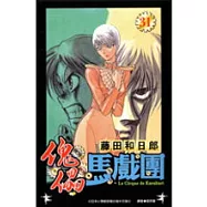 傀儡馬戲團31