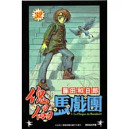 傀儡馬戲團32