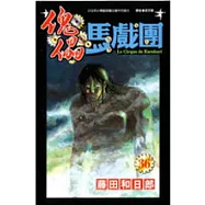 傀儡馬戲團36
